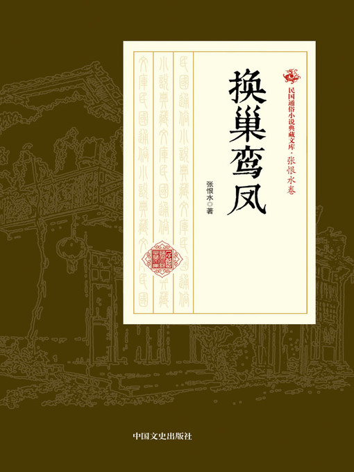 换巢鸾凤- San Francisco Public Library - OverDrive